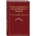 Яркие страницы Повести покойного Ивана Петровича Белкина