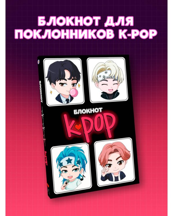 Блокнот. K-POP айдолы