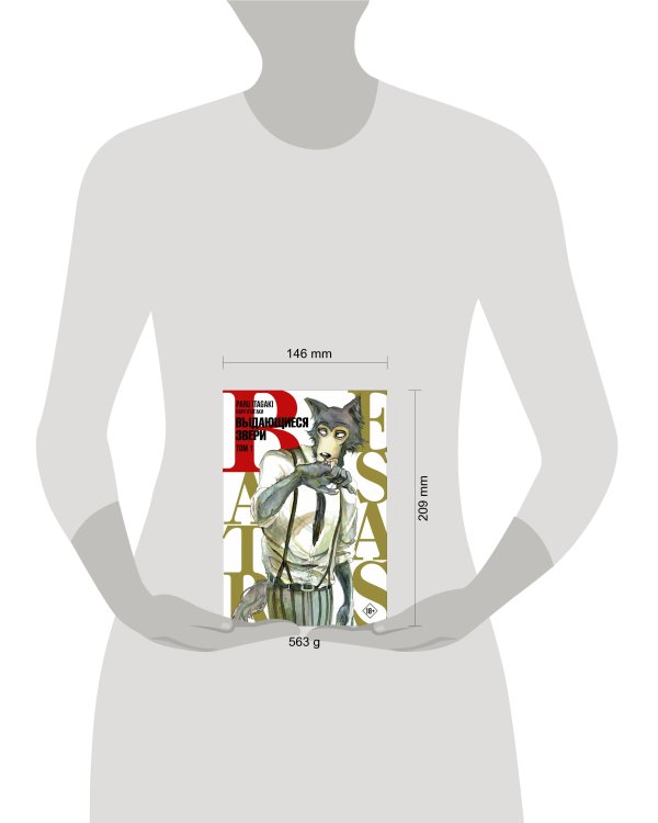 Beastars. Выдающиеся звери. Том 1