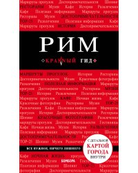Рим. 8-е изд., испр. и доп.