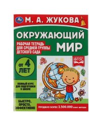 Окружающий мир.  Жукова М.А. Рабочая тетрадь для детского сада. Средняя группа. Умка в кор.40шт
