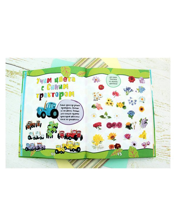 1000 развивающих заданий для малышей от Синего трактора