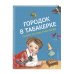 Русские сказки (новое оформление) Городок в табакерке. Сказки русских писателей (ил. М. Митрофанова)