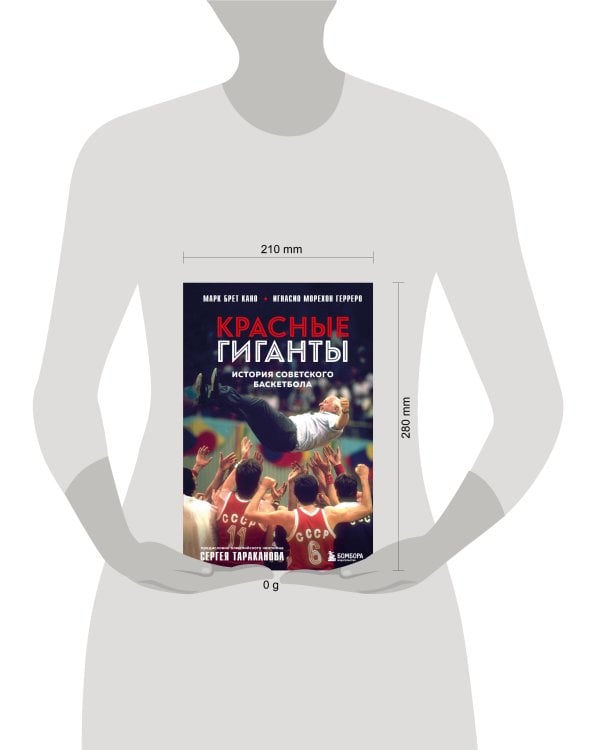 Красные гиганты. История советского баскетбола