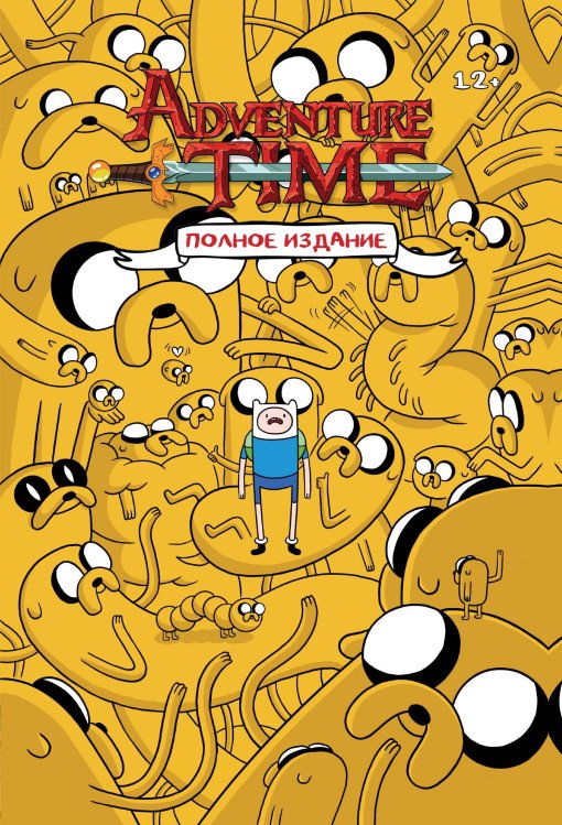 Комильфо. Время Приключений ВРЕМЯ ПРИКЛЮЧЕНИЙ. Полное издание. Том 1