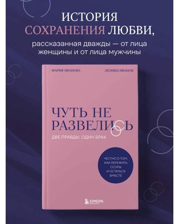 Чуть не развелись. Две правды, один брак — честно о том, как пережить ссоры и остаться вместе