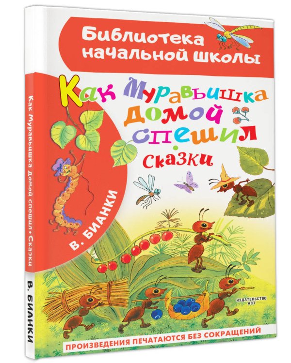 Как Муравьишка домой спешил. Сказки