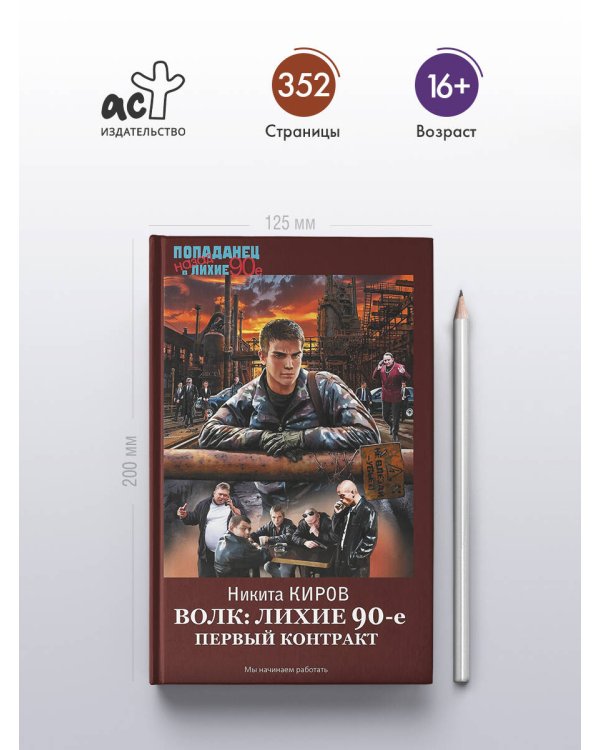 Волк: лихие 90-е. Первый контракт