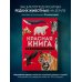Красная книга. Энциклопедия