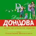 Иронический детектив Д. Донцовой (новая суперэконом-серия) (обложка) Оберег от испанской страсти