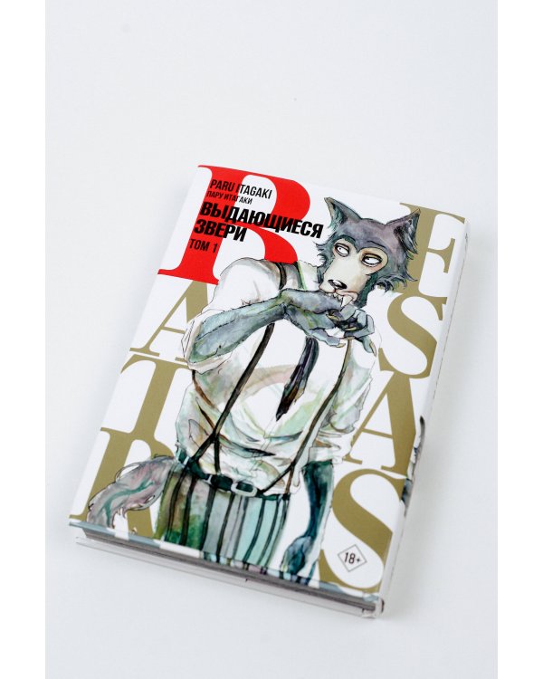 Beastars. Выдающиеся звери. Том 1