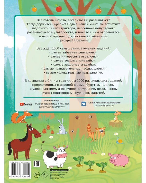 1000 развивающих заданий для малышей от Синего трактора