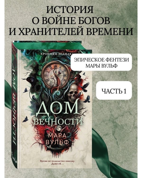 Хроники зодиака. Дом Вечности (#1)