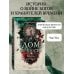 Хроники зодиака. Дом Вечности (#1)