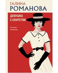 Девушка с секретом