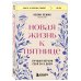 Новая жизнь к пятнице. Лучшая версия себя за 5 дней