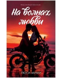 #trendbooks. На волнах любви 7260