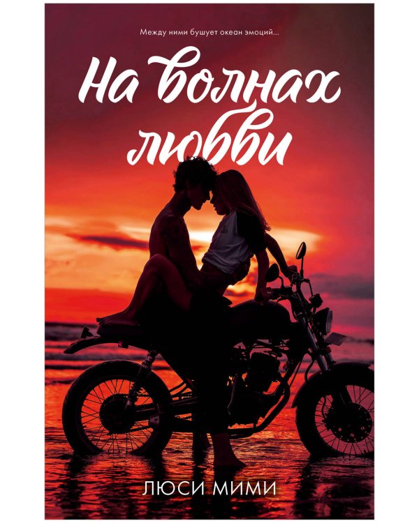 #trendbooks. На волнах любви 7260