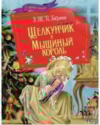 Щелкунчик и мышиный король