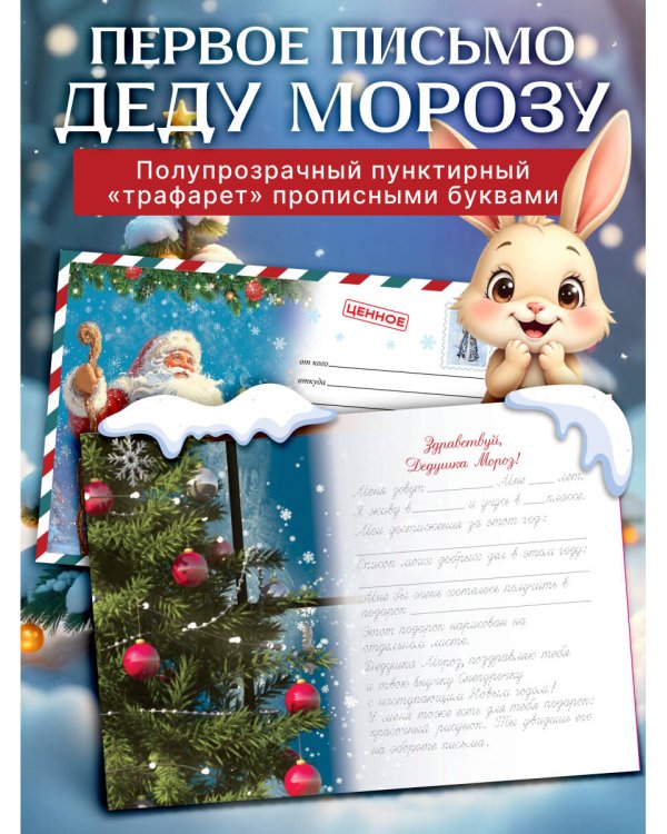 Письмо Деду Морозу (для детей 7-9 лет)