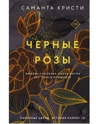 Комплект из 3-х книг Саманты Кристи в подарочном футляре (Лиловые орхидеи + Белые лилии + Черные розы)