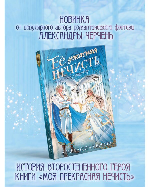 Дополнительное изображение книги «Ее ужасная нечисть»