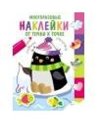 Многоразовые наклейки.От точки к точке. Выпуск 4
