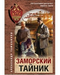 Заморский тайник