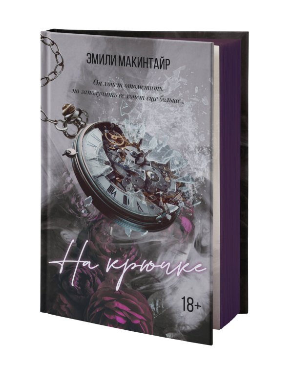 На крючке. Специальное издание