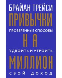 Привычки на миллион:провер.спос.удвоить свой доход