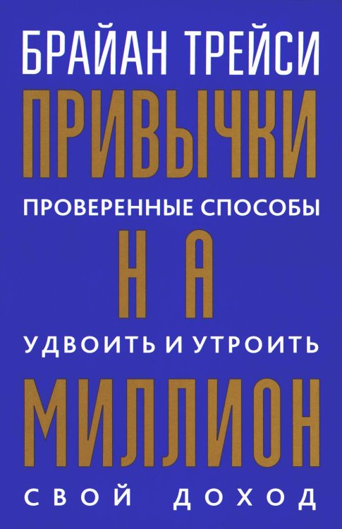 Привычки на миллион:провер.спос.удвоить свой доход