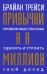 Привычки на миллион:провер.спос.удвоить свой доход