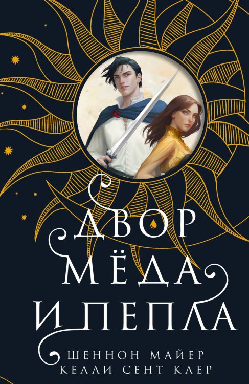 New Adult. Романтическое фэнтези Двор меда и пепла