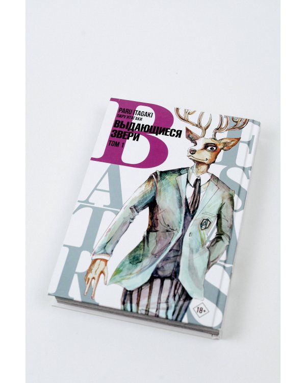 Beastars. Выдающиеся звери. Том 1