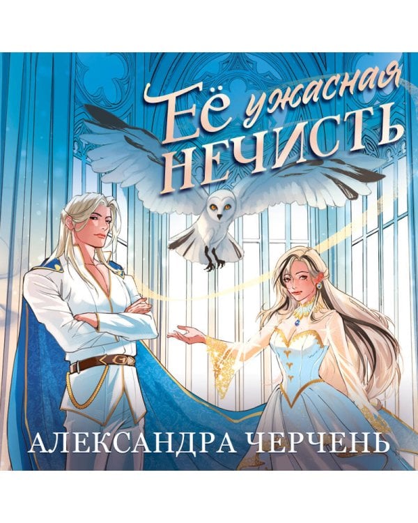 Ее ужасная нечисть