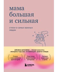 Мама большая и сильная. Стихи о самых важных людях