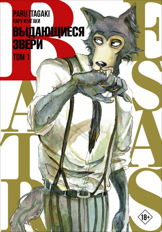 Манга. Beastars Beastars. Выдающиеся звери. Том 1