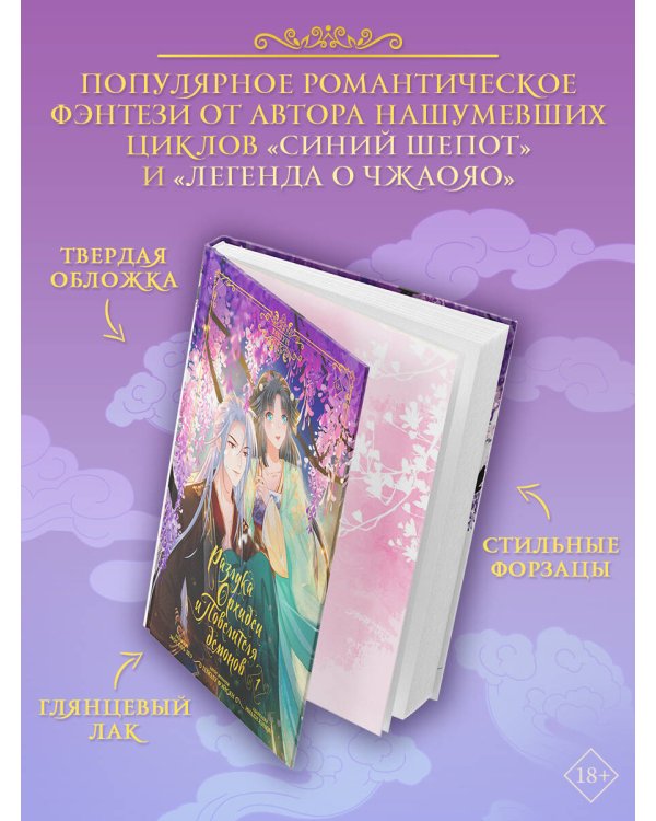 Разлука Орхидеи и Повелителя демонов. Том 1 (вебтун) + лимитированный мерч