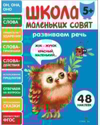 Школа маленьких совят 5+ Развиваем речь