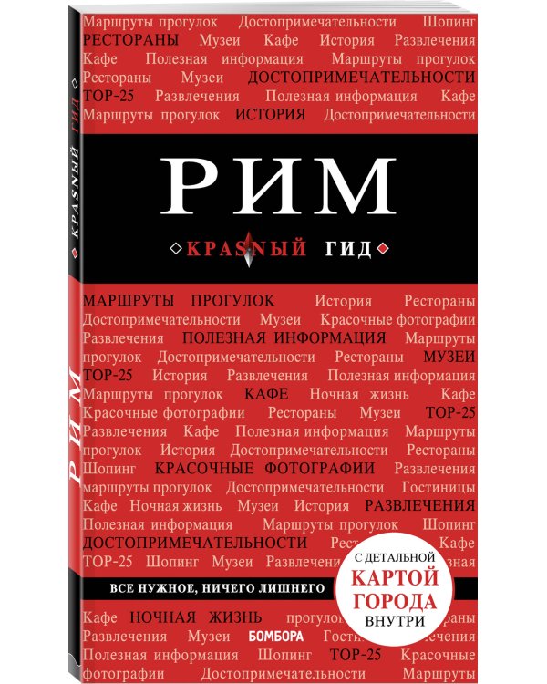 Рим. 8-е изд., испр. и доп.
