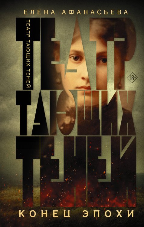 Драгоценный век Театр тающих теней. Конец эпохи