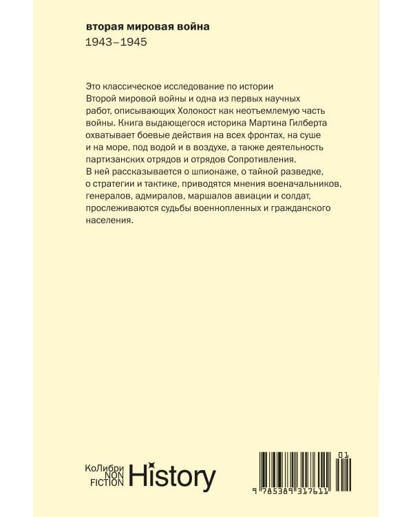 Дополнительное изображение книги «Вторая мировая война: 1943–1945»