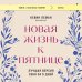 Новая жизнь к пятнице. Лучшая версия себя за 5 дней