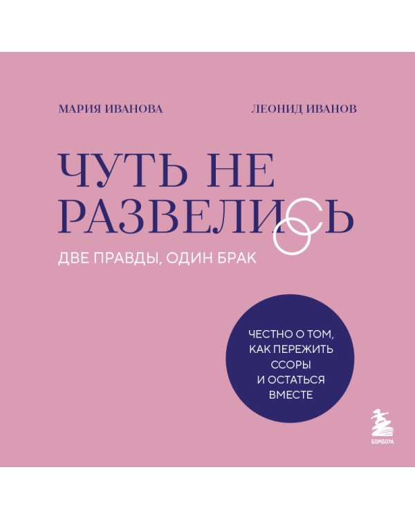 Чуть не развелись. Две правды, один брак — честно о том, как пережить ссоры и остаться вместе
