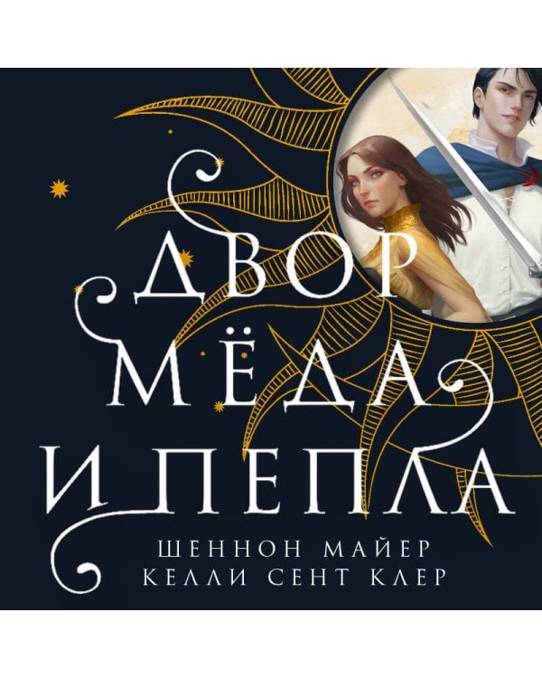 Двор меда и пепла