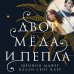 New Adult. Романтическое фэнтези Двор меда и пепла