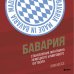 Футбольные легенды. Игроки, тренеры, клубы Бавария. Становление флагмана немецкого и мирового футбола