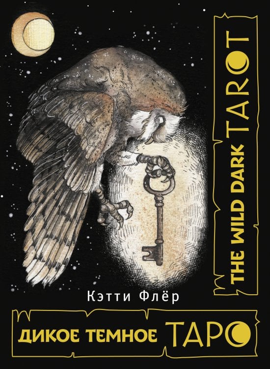 The Wild Dark Tarot. Дикое темное таро