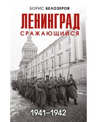 Ленинград сражающийся: 1941-1942 гг.