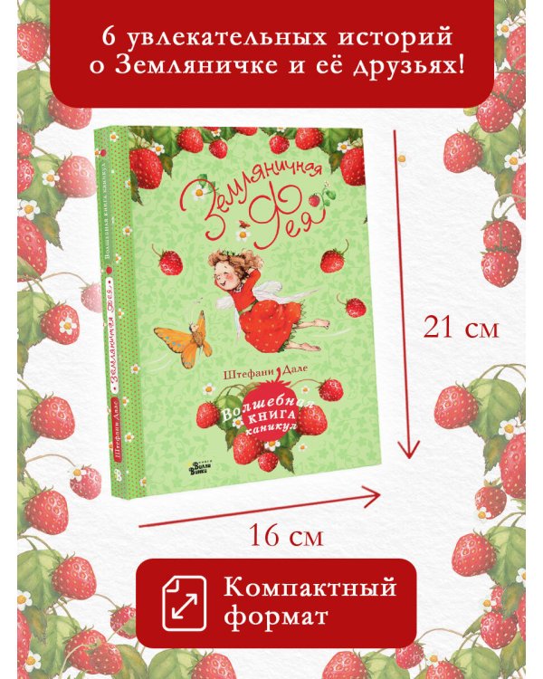 Земляничная фея. Волшебная книга каникул